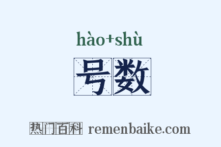 号数是什么意思的图片